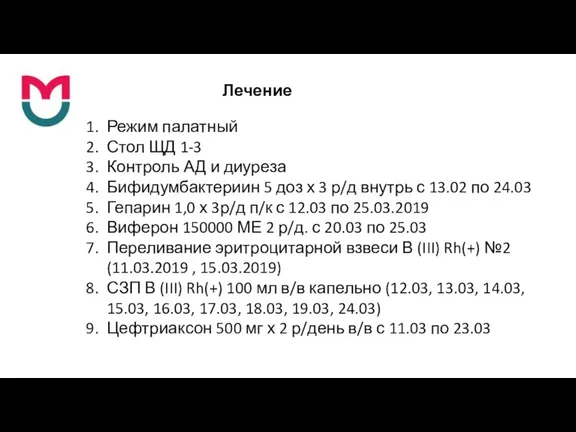 Лечение Режим палатный Стол ЩД 1-3 Контроль АД и диуреза Бифидумбактериин 5