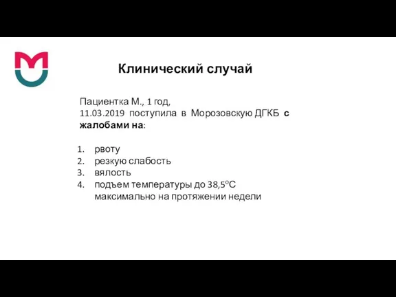 Клинический случай Пациентка М., 1 год, 11.03.2019 поступила в Морозовскую ДГКБ с