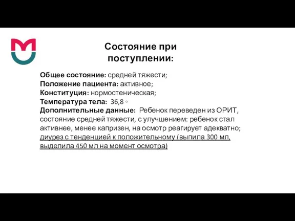 Состояние при поступлении: Общее состояние: средней тяжести; Положение пациента: активное; Конституция: нормостеническая;