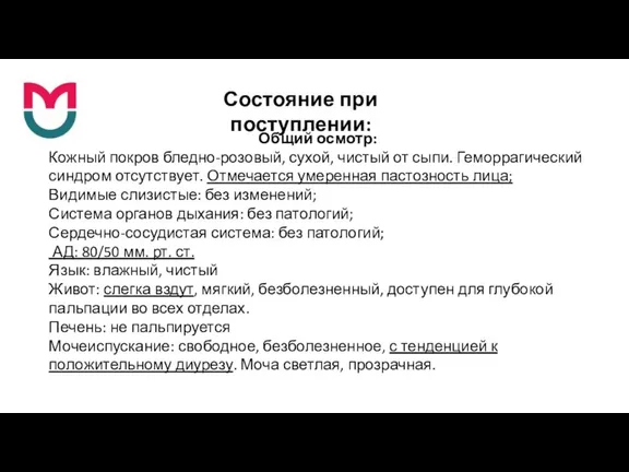 Общий осмотр: Кожный покров бледно-розовый, сухой, чистый от сыпи. Геморрагический синдром отсутствует.