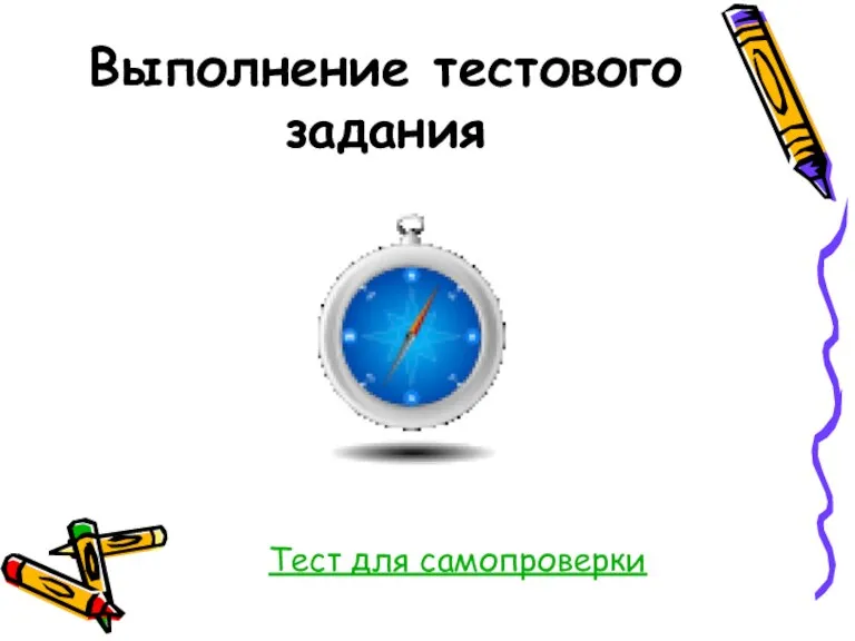 Выполнение тестового задания Тест для самопроверки