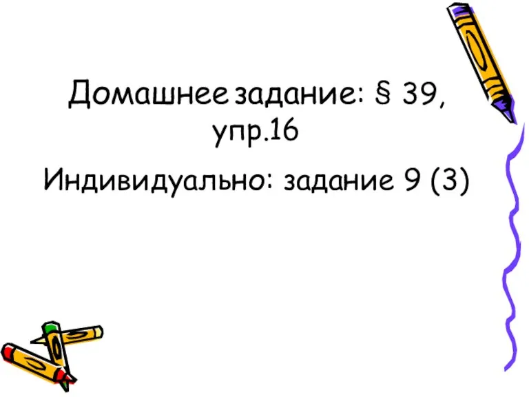 Домашнее задание: § 39, упр.16 Индивидуально: задание 9 (3)