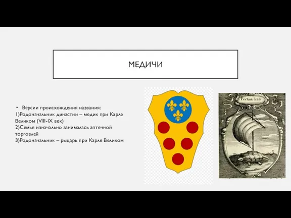 МЕДИЧИ Версии происхождения названия: 1)Родоначальник династии – медик при Карле Великом (VIII-IX
