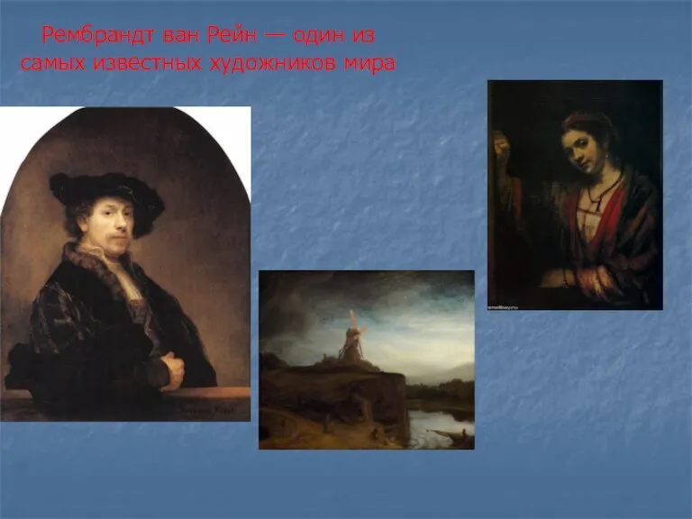 Рембрандт ван Рейн — один из самых известных художников мира