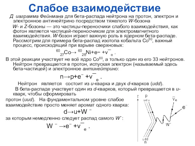 Слабое взаимодействие Д иаграмма Фейнмана для бета-распада нейтрона на протон, электрон и