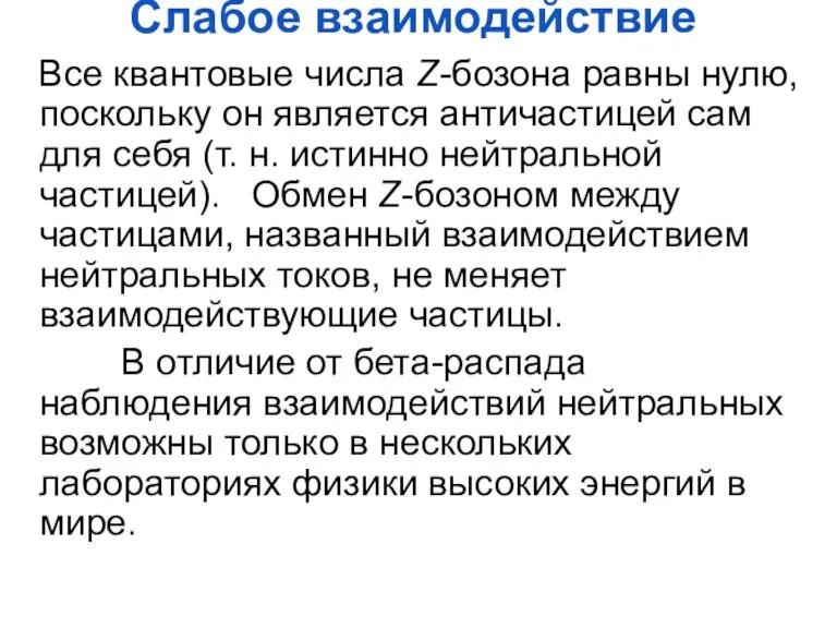 Слабое взаимодействие Все квантовые числа Z-бозона равны нулю, поскольку он является античастицей