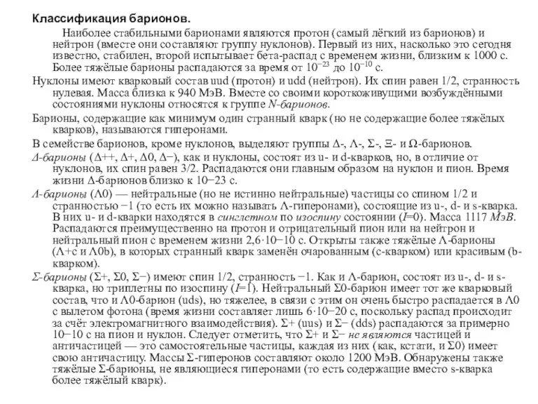 Классификация барионов. Наиболее стабильными барионами являются протон (самый лёгкий из барионов) и