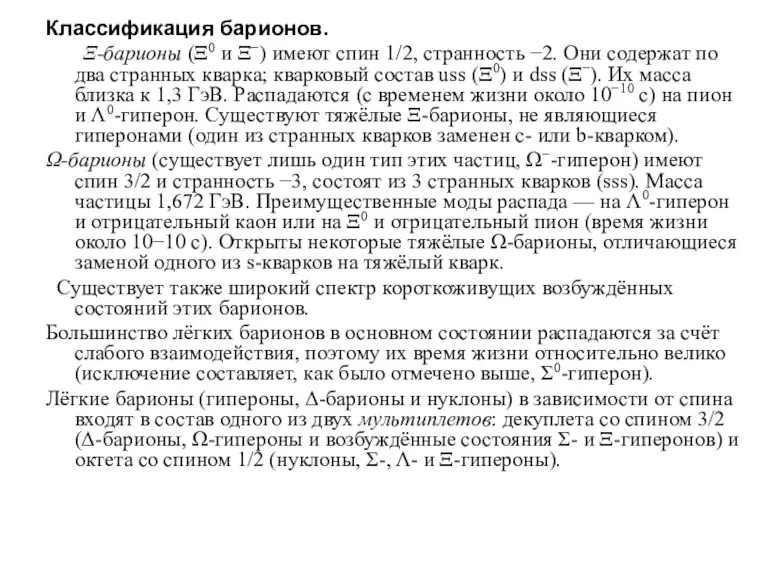 Классификация барионов. Ξ-барионы (Ξ0 и Ξ−) имеют спин 1/2, странность −2. Они