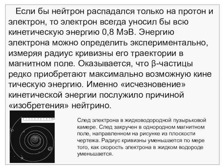 След электрона в жидководородной пузырьковой камере. След закручен в однород­ном магнитном поле,