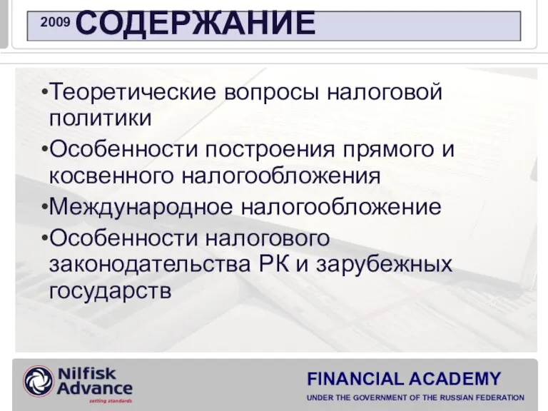 СОДЕРЖАНИЕ Теоретические вопросы налоговой политики Особенности построения прямого и косвенного налогообложения Международное