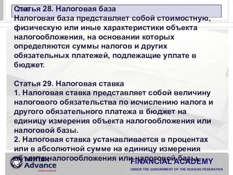 Статья 28. Налоговая база Налоговая база представляет собой стоимостную, физическую или иные