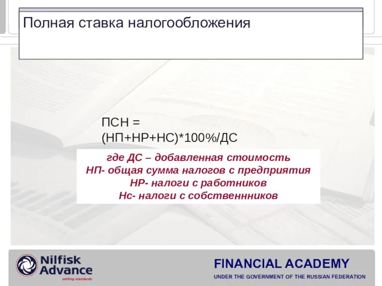 Полная ставка налогообложения ПСН = (НП+НР+НС)*100%/ДС где ДС – добавленная стоимость НП-