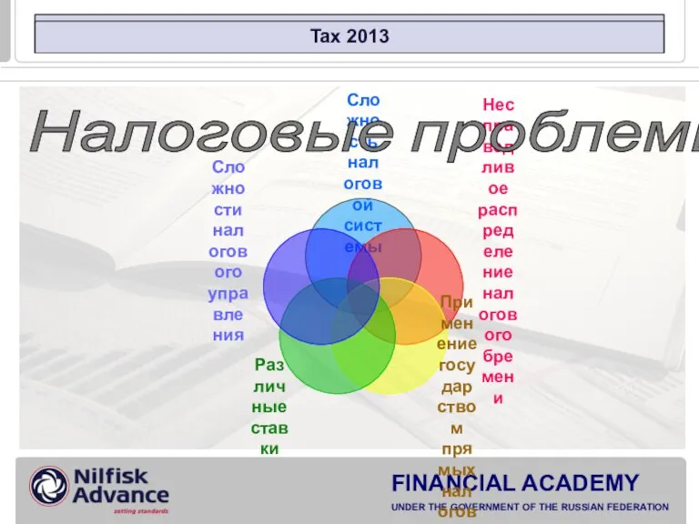 Tax 2013 Налоговые проблемы