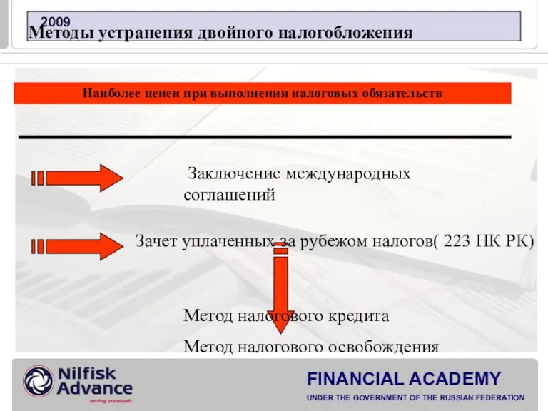 Наиболее ценен при выполнении налоговых обязательств Методы устранения двойного налогобложения Заключение международных