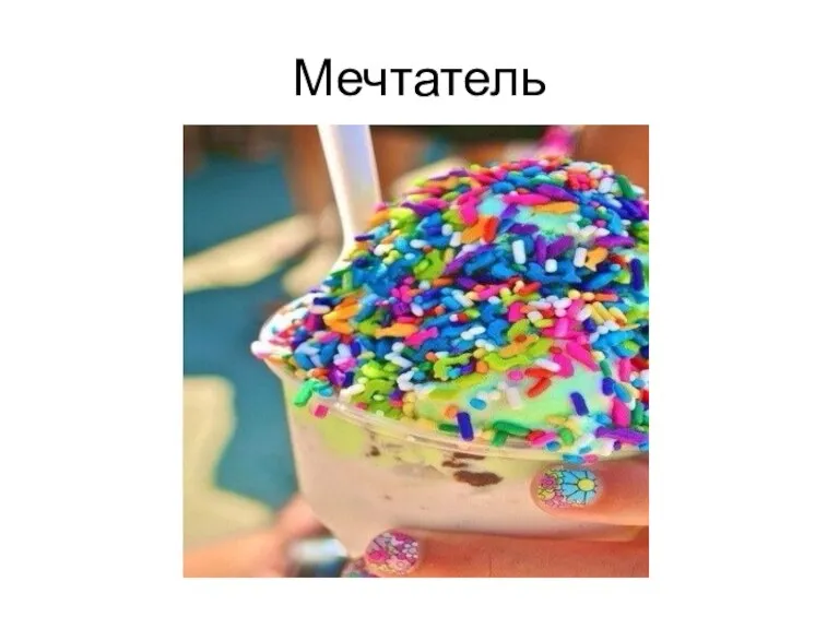 Мечтатель