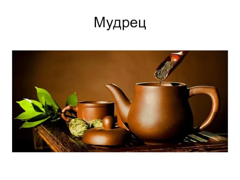 Мудрец