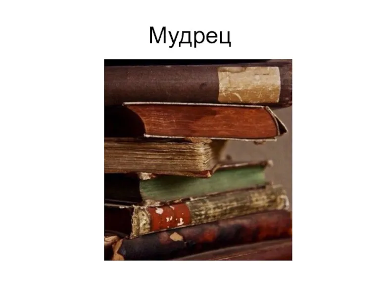 Мудрец