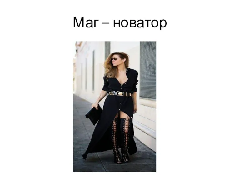 Маг – новатор