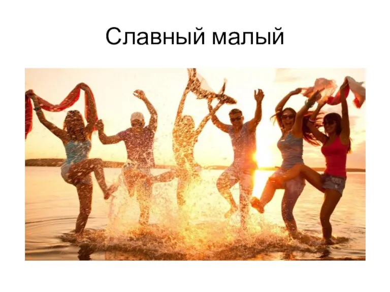 Славный малый