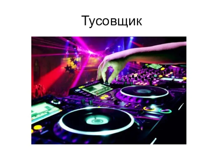 Тусовщик