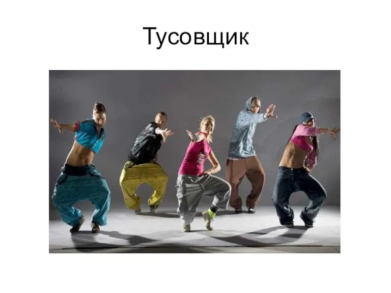 Тусовщик