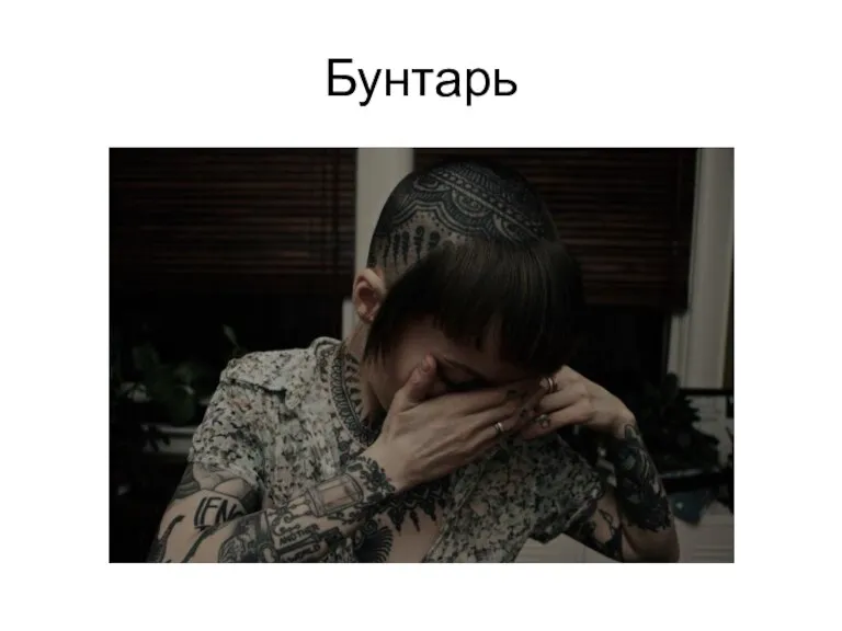 Бунтарь