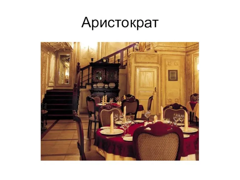 Аристократ