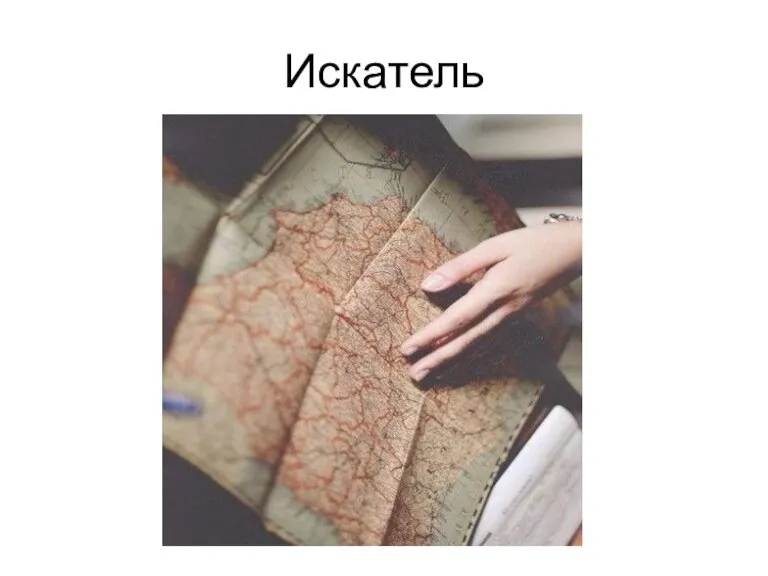 Искатель