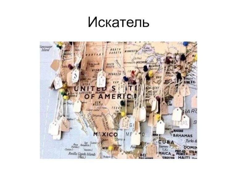 Искатель