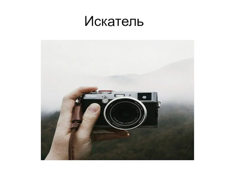 Искатель