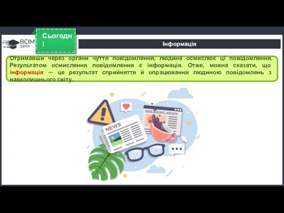 Сьогодні Отримавши через органи чуття повідомлення, людина осмислює ці повідомлення. Результатом осмислення