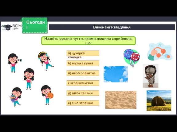 Сьогодні Назвіть органи чуття, якими людина сприйняла, що: Виконайте завдання а) цукерка