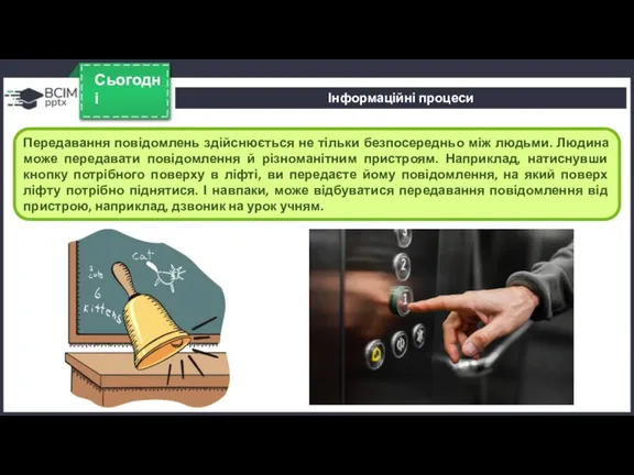 Сьогодні Передавання повідомлень здійснюється не тільки безпосередньо між людьми. Людина може передавати