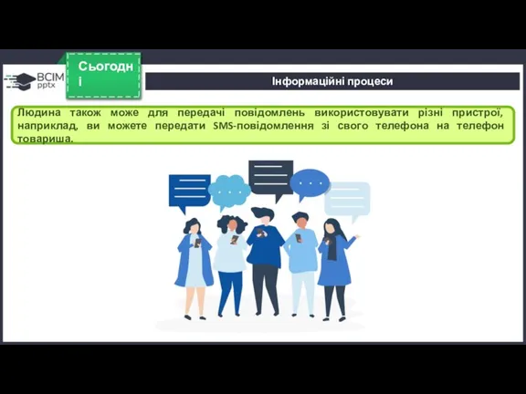Сьогодні Людина також може для передачі повідомлень використовувати різні пристрої, наприклад, ви