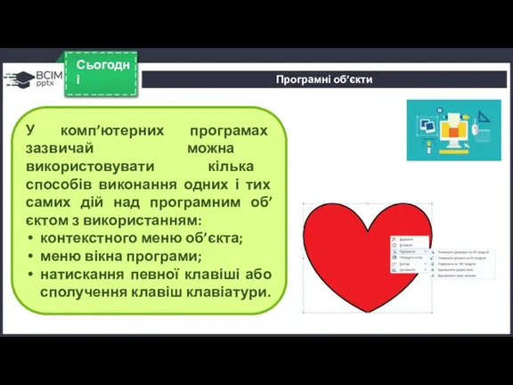 Програмні об’єкти Сьогодні У комп’ютерних програмах зазвичай можна використовувати кілька способів виконання