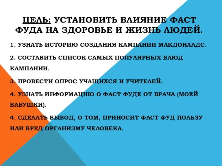 ЦЕЛЬ: УСТАНОВИТЬ ВЛИЯНИЕ ФАСТ ФУДА НА ЗДОРОВЬЕ И ЖИЗНЬ ЛЮДЕЙ. 1. УЗНАТЬ