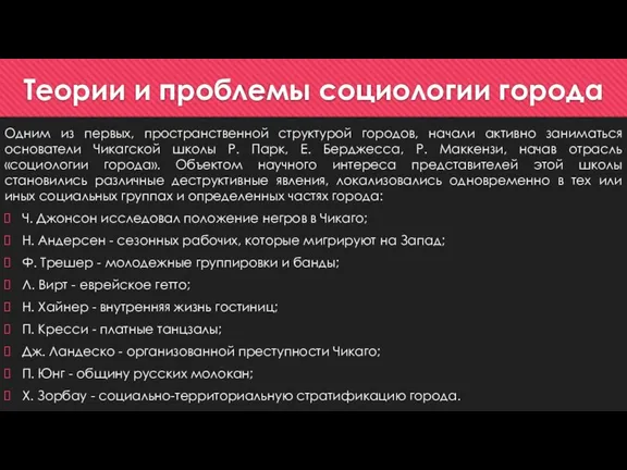 Теории и проблемы социологии города Одним из первых, пространственной структурой городов, начали