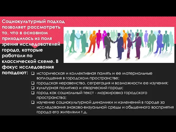 Социокультурный подход позволяет рассмотреть то, что в основном приходилось из поля зрения