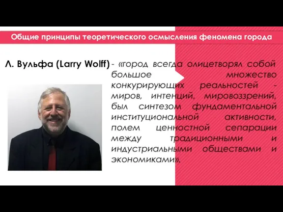 Общие принципы теоретического осмысления феномена города - «город всегда олицетворял собой большое