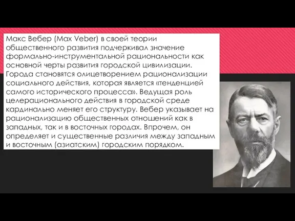 Макс Вебер (Max Veber) в своей теории общественного развития подчеркивал значение формально-инструментальной