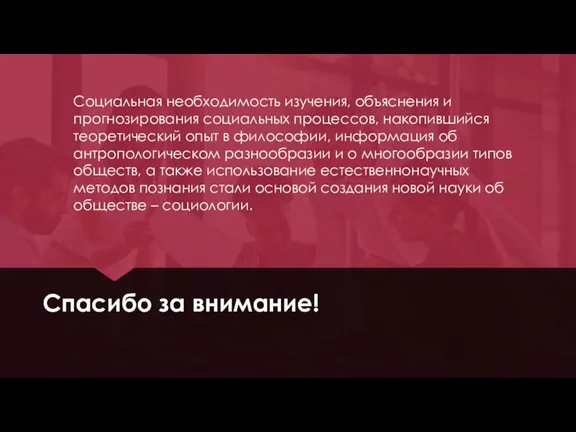 Спасибо за внимание! Социальная необходимость изучения, объяснения и прогнозирования социальных процессов, накопившийся