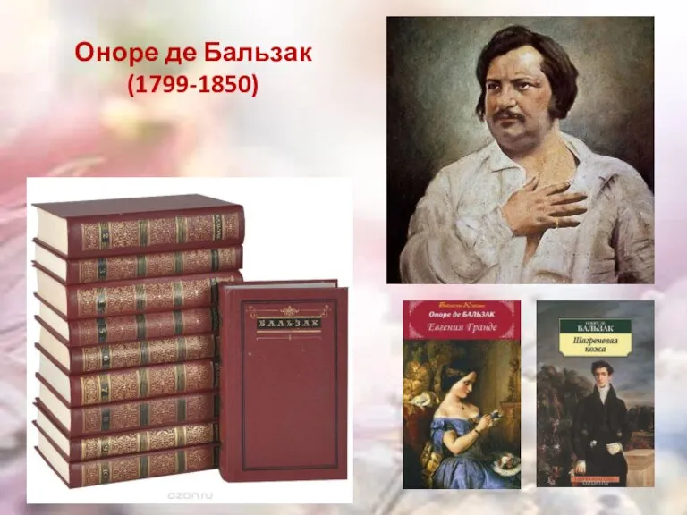 Оноре де Бальзак (1799-1850)