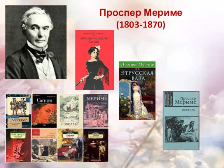 Проспер Мериме (1803-1870)