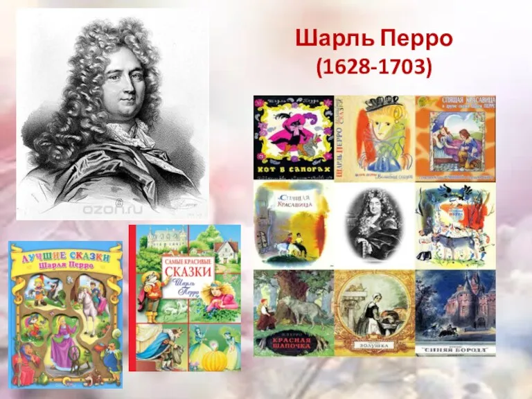 Шарль Перро (1628-1703)