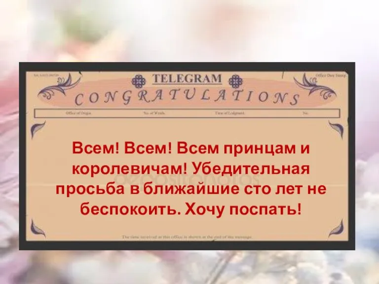 Всем! Всем! Всем принцам и королевичам! Убедительная просьба в ближайшие сто лет не беспокоить. Хочу поспать!