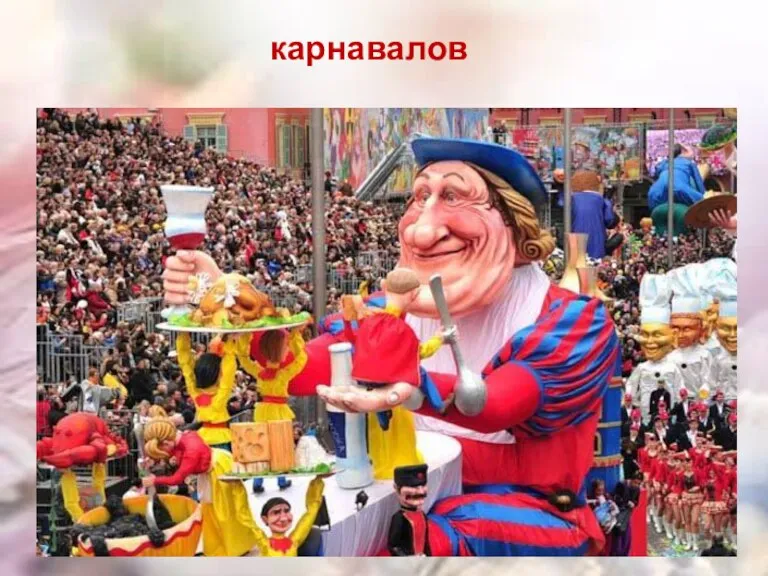 карнавалов