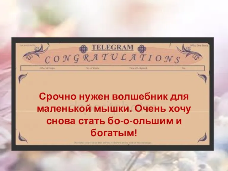 Срочно нужен волшебник для маленькой мышки. Очень хочу снова стать бо-о-ольшим и богатым!