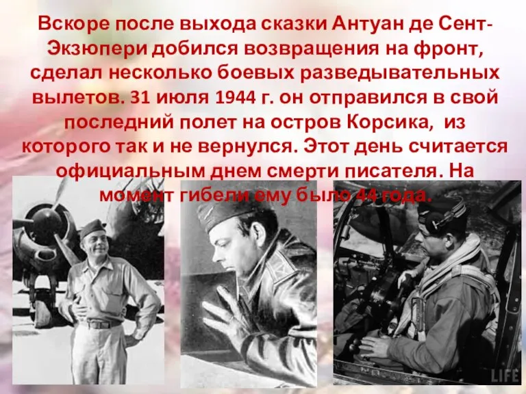 Вскоре после выхода сказки Антуан де Сент-Экзюпери добился возвращения на фронт, сделал