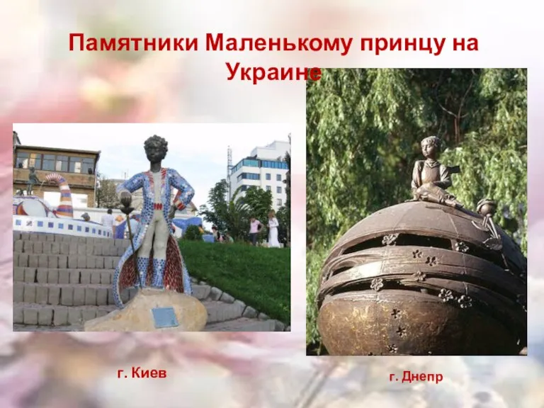 Памятники Маленькому принцу на Украине г. Киев г. Днепр