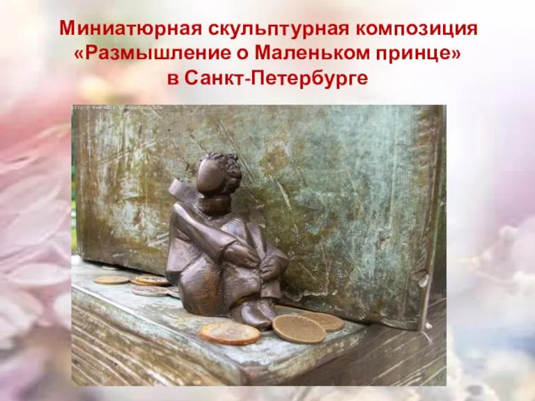 Миниатюрная скульптурная композиция «Размышление о Маленьком принце» в Санкт-Петербурге